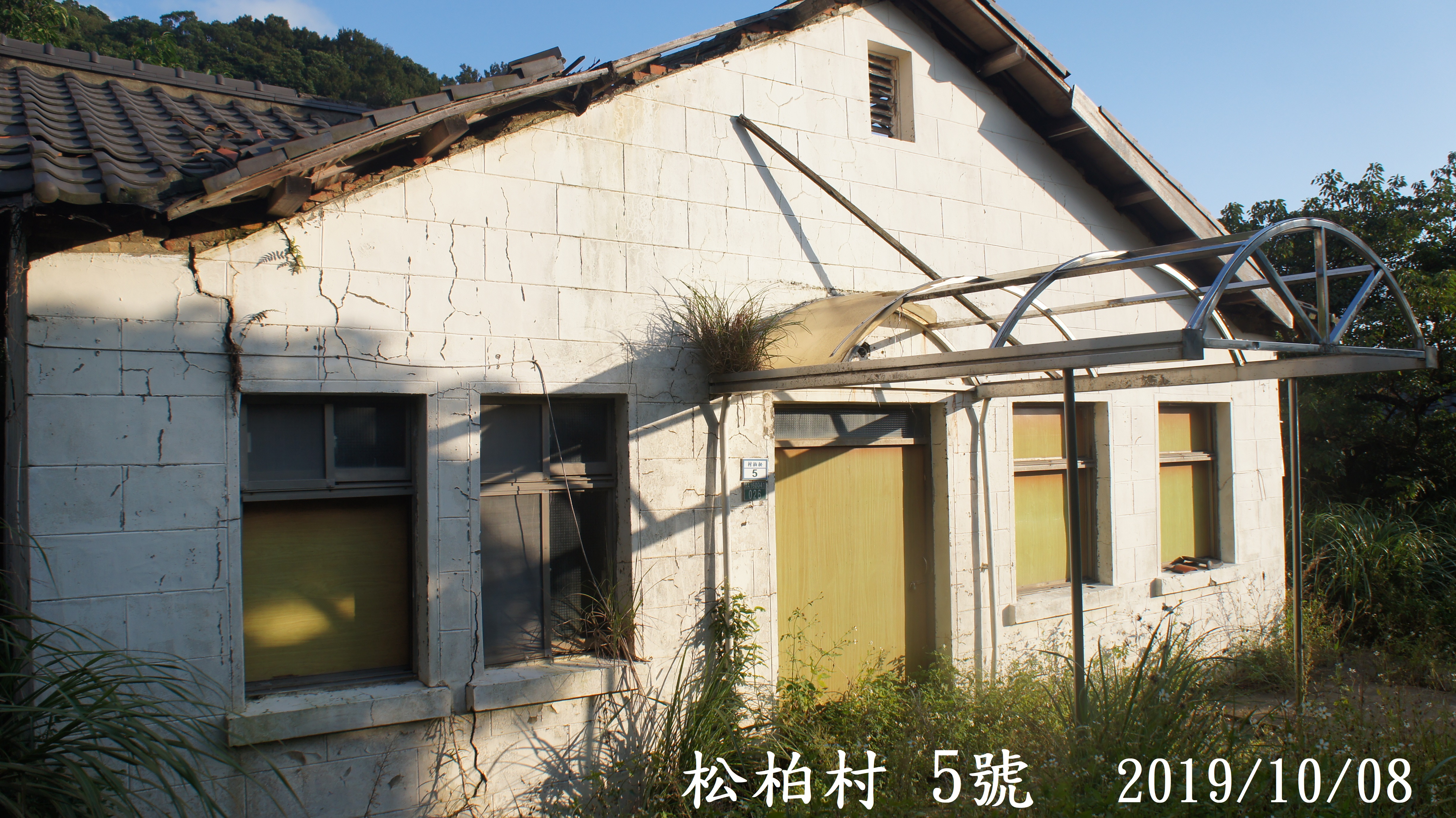 松柏村 門牌5號